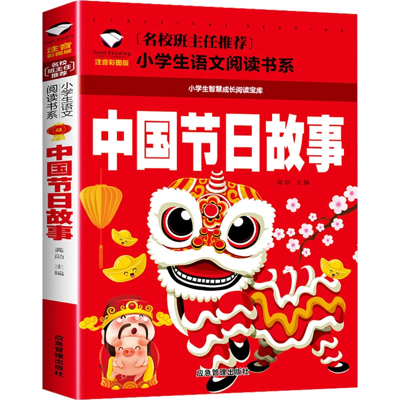 【文轩】中国节日故事 注音彩图版 少儿中外名著阅读优秀