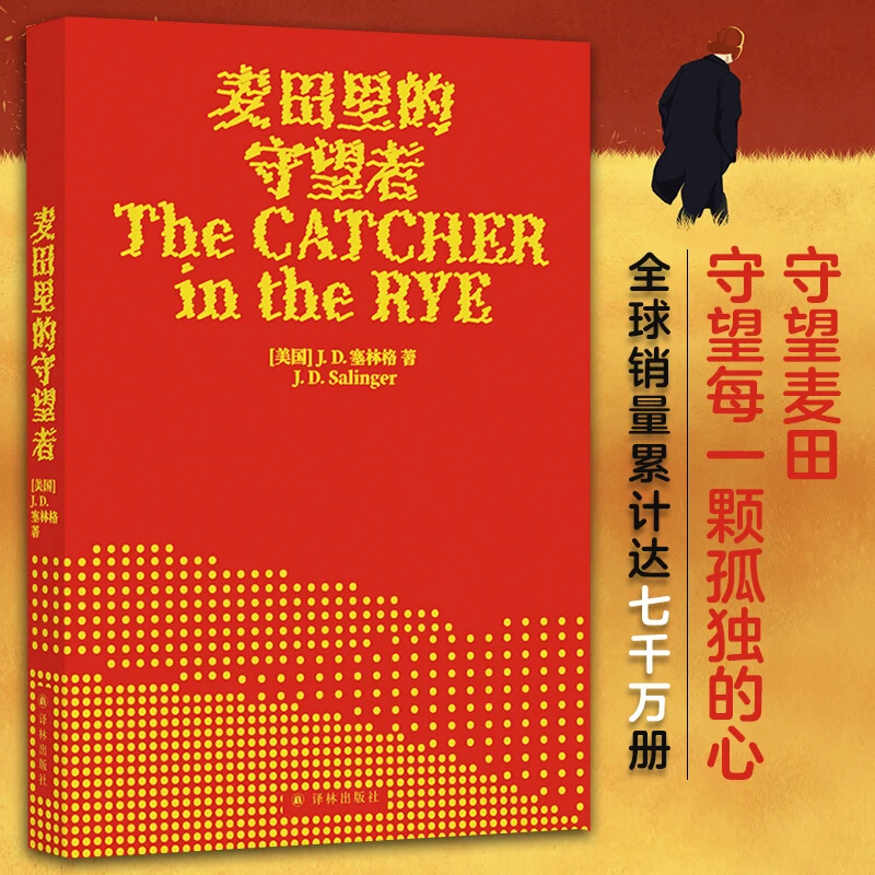 【文轩】麦田里的守望者 外国现当代文学