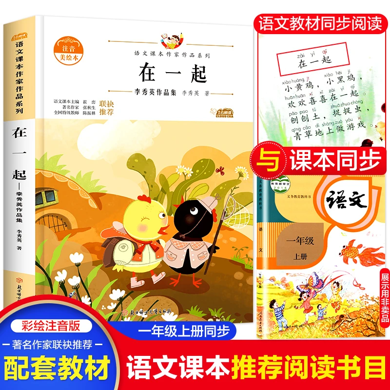 【文轩】在一起 李秀英作品集 注音美绘本 儿童文学