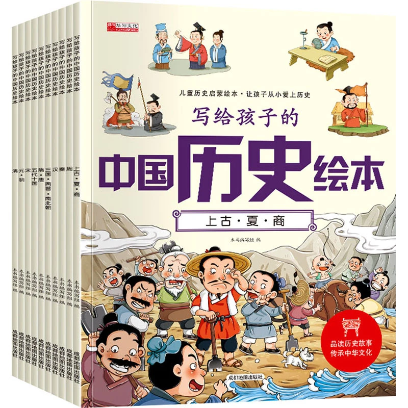 【文轩】写给孩子的中国历史绘本(全10册) 绘本