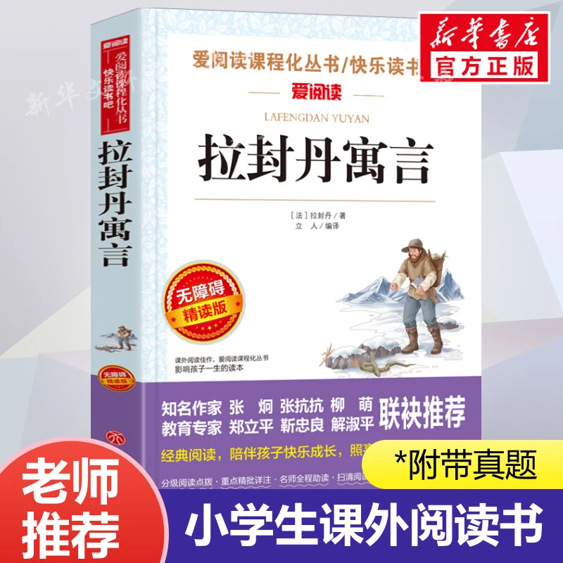 【文轩】拉封丹寓言 无障碍精读版 外国现当代文学