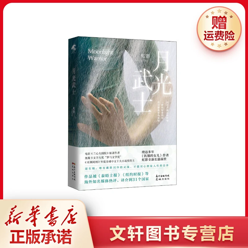【文轩】月光武士 中国现当代文学