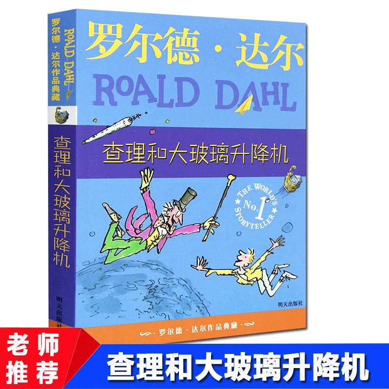 【文轩】查理和大玻璃升降机/罗尔德.达尔作品典藏 儿童文学