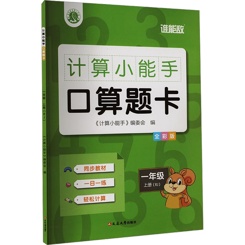 【文轩】计算小能手 口算题卡 一年级 上册(RJ) 全彩版