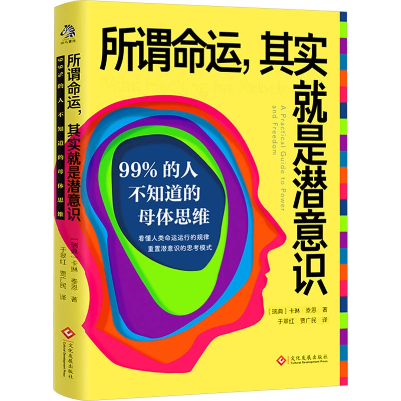 【文轩】所谓命运,其实就是潜意识 99%的人不知道的母体思维 成功学