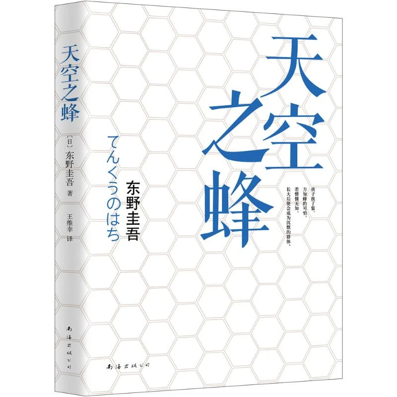 【文轩】天空之蜂 外国科幻,侦探小说