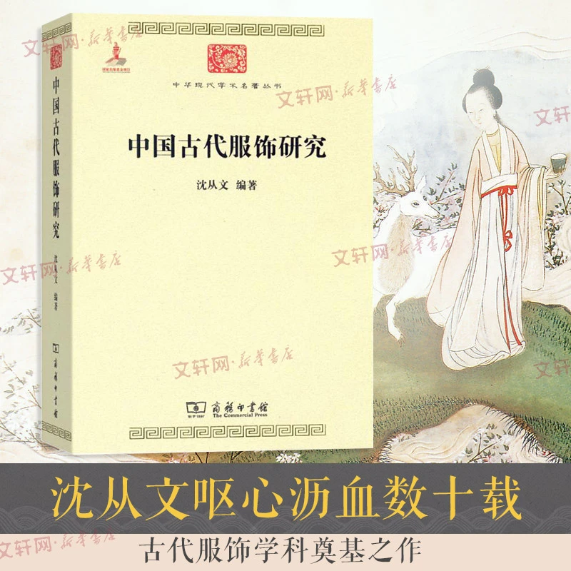 中国古代服饰研究沈从文商务印书馆汉服文化民俗服饰书画