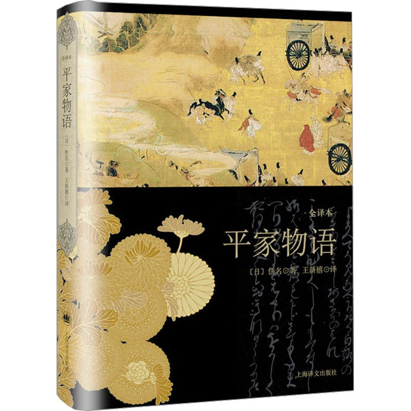 【文轩】平家物语 全译本 外国现当代文学