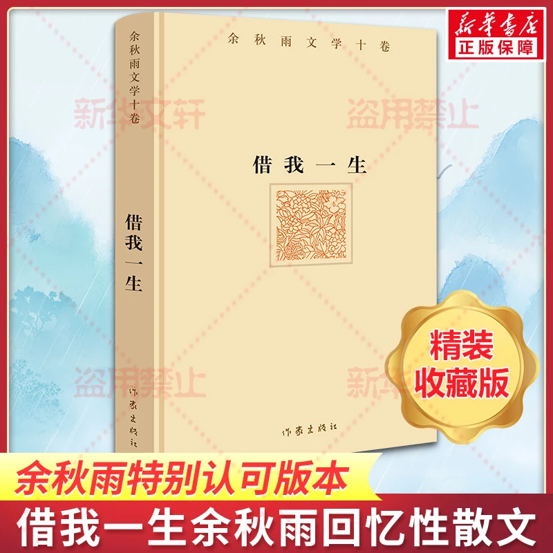 借我一生精装余秋雨横跨三十年荟萃之作记忆文学文化苦旅