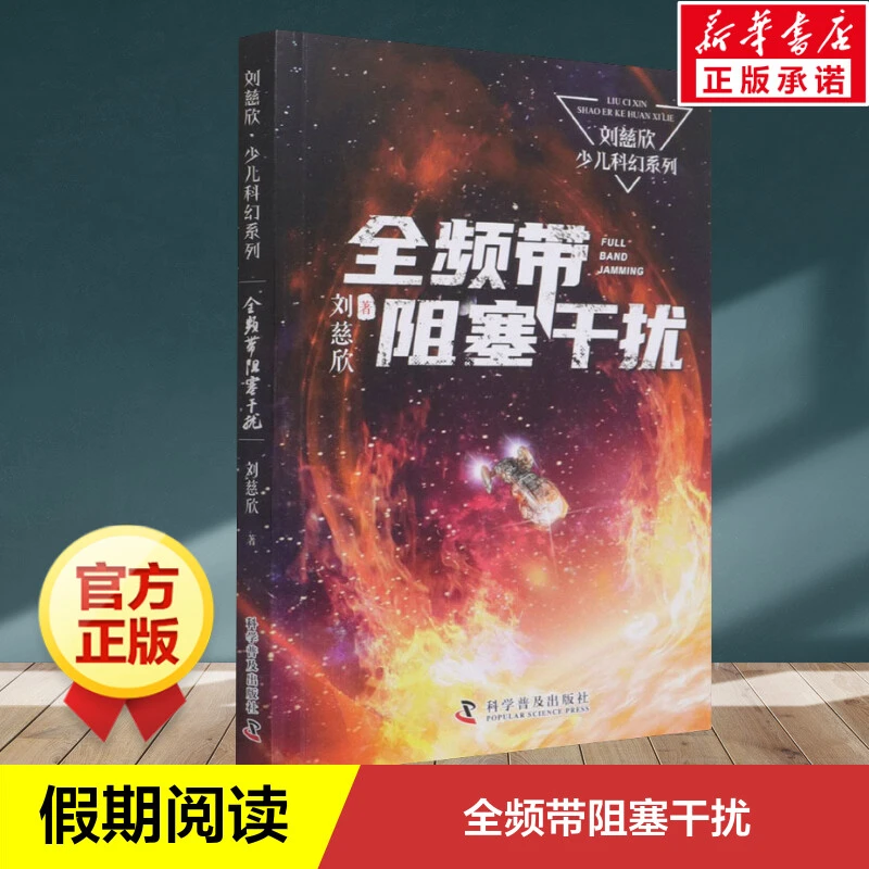 全频带阻塞干扰刘慈欣少儿科幻系列中国儿童文学科幻小说