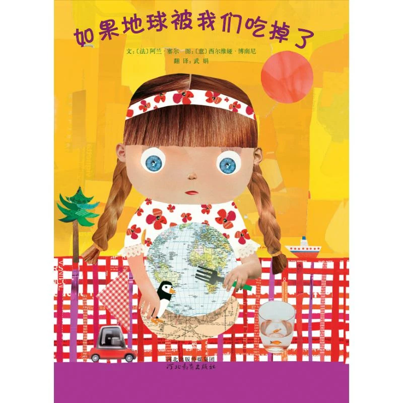 【文轩】如果地球被我们吃掉了 绘本