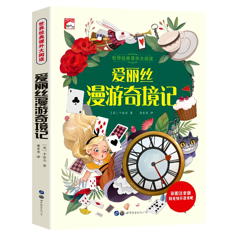 【文轩】爱丽丝漫游奇境记 彩图注音版 少儿中外名著