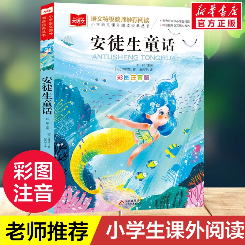 安徒生童话注音版美绘版正版书小学生必课外阅读书籍经典书目畅销