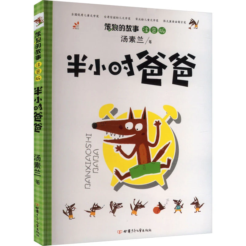 【文轩】半小时爸爸 注音版 注音读物