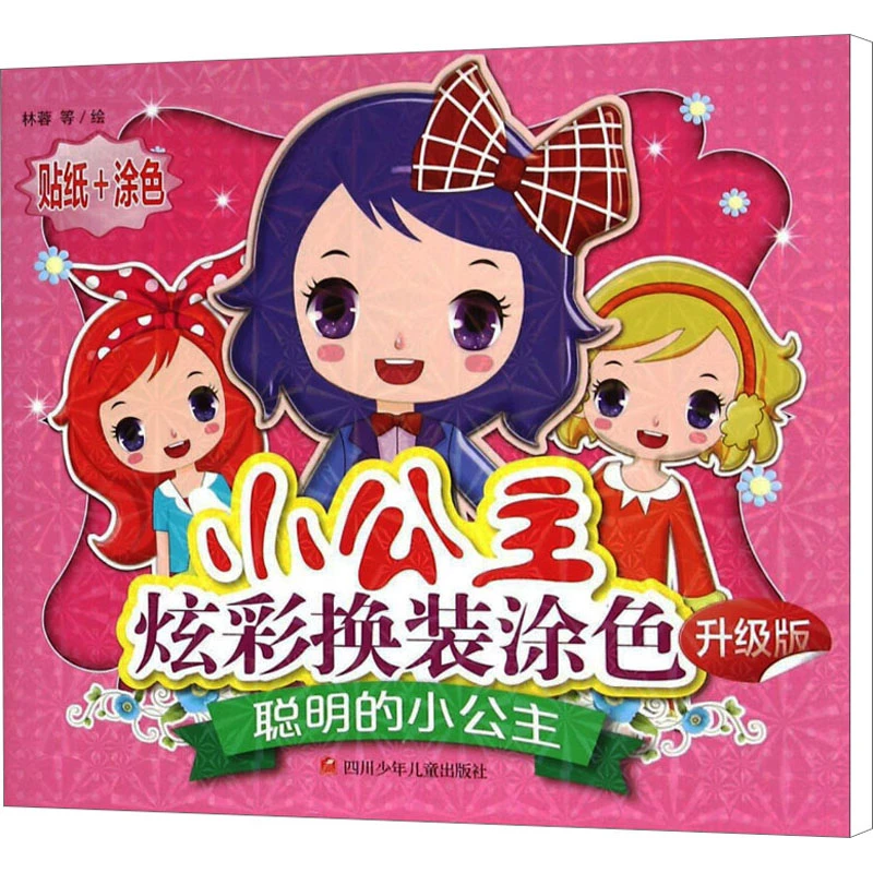 【文轩】聪明的小公主 升级版 智力开发