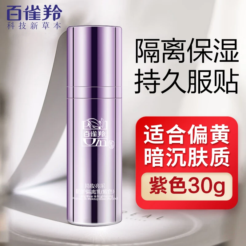 百雀羚持妆亮采防护隔离乳紫色保湿隔离妆前乳提亮遮瑕均匀肤色女