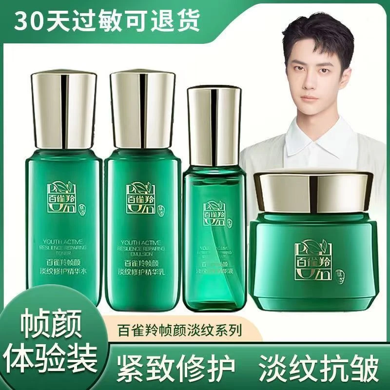 王一博百雀羚帧颜淡纹紧致修护旅行装水乳霜精华旅行小样体验装