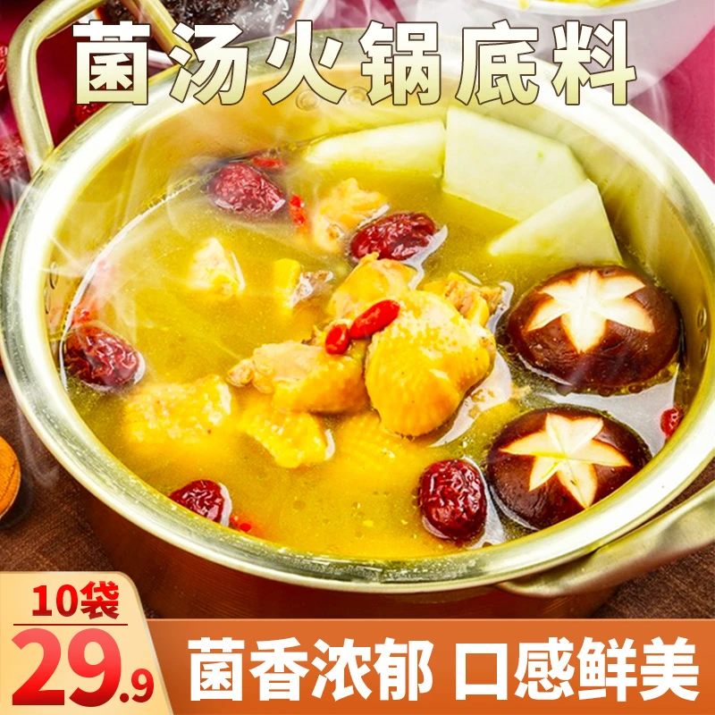 【好吃！10块29.9元】菌汤火锅底料 菌香四溢 鲜香美味50g/袋