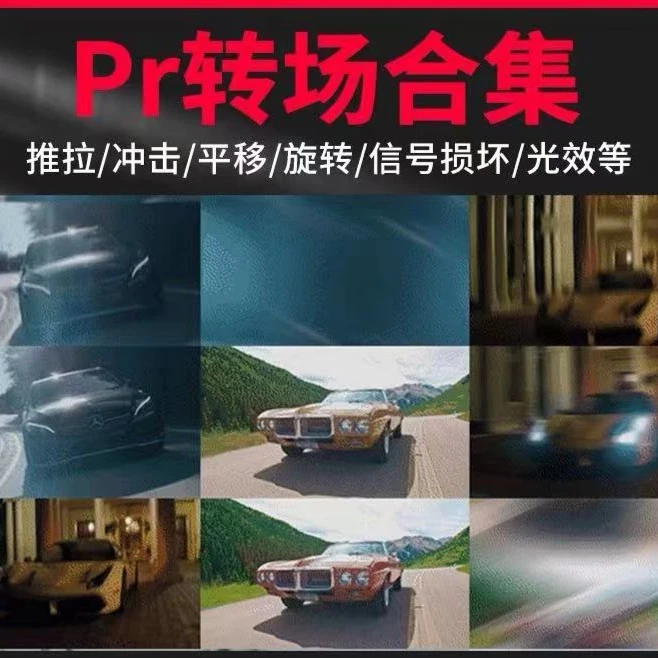 PR剪辑转场预设直接即可使用使用附视频