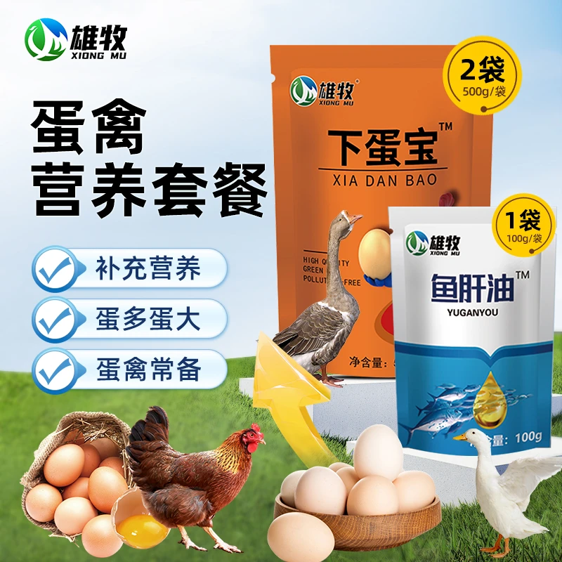 【雄牧】下蛋宝增蛋宝正品蛋多多鸡鸭鹅专用下蛋饲料畜牧添加剂