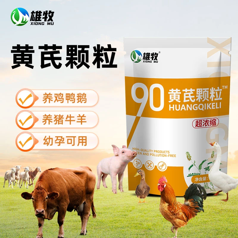 【雄牧】黄芪颗粒超浓缩猪牛羊通用饲料添加剂兽用养殖家畜厂家直销