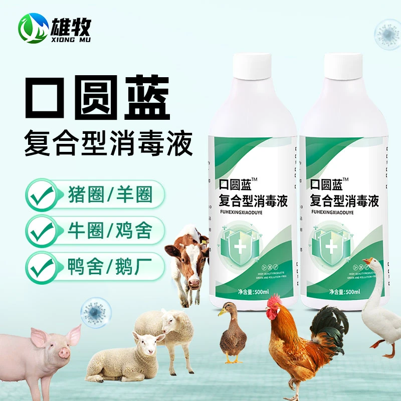 【雄牧】口圆蓝复合型消毒剂牛养猪口蹄疫猪蓝耳猪圆环圈舍用效果好