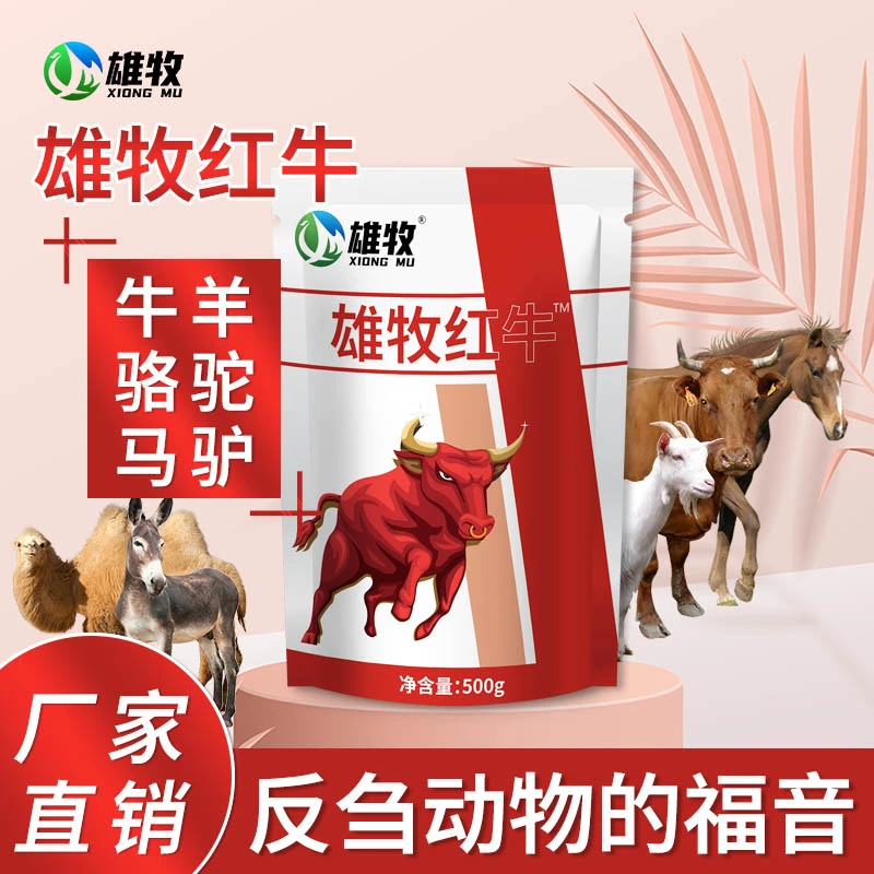 雄牧【拍一发二】拍红牛送四胃动力养羊养牛骆驼马催肥饲料添加剂