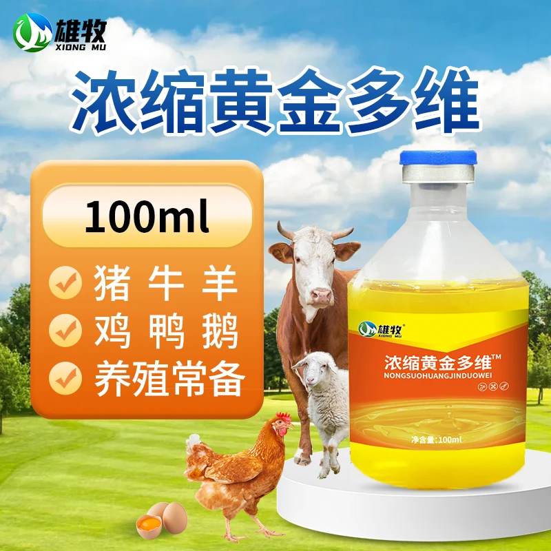 雄牧浓缩黄金多维鸡鸭鹅禽用猪牛羊兽用维生素饲料添加剂厂家直销