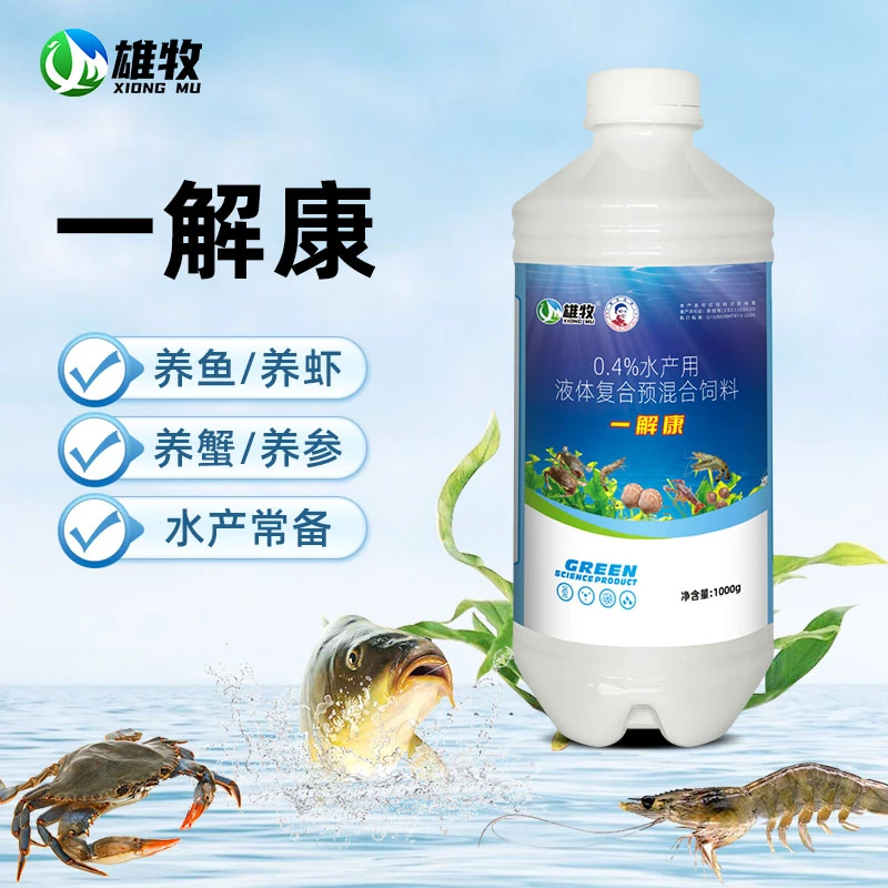 【雄牧】一解康水产养殖鱼虾蟹使用厂家直销