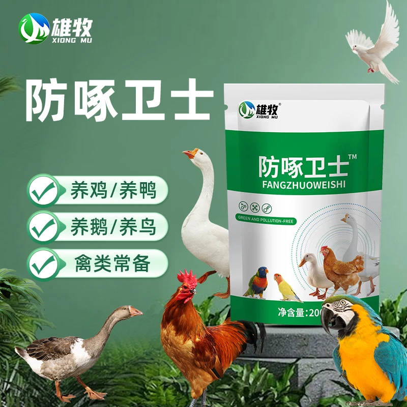 【雄牧】防啄卫士鸡鸭鹅鸽子鹦鹉啄羽啄蛋闹圈打架畜禽用饲料添加剂