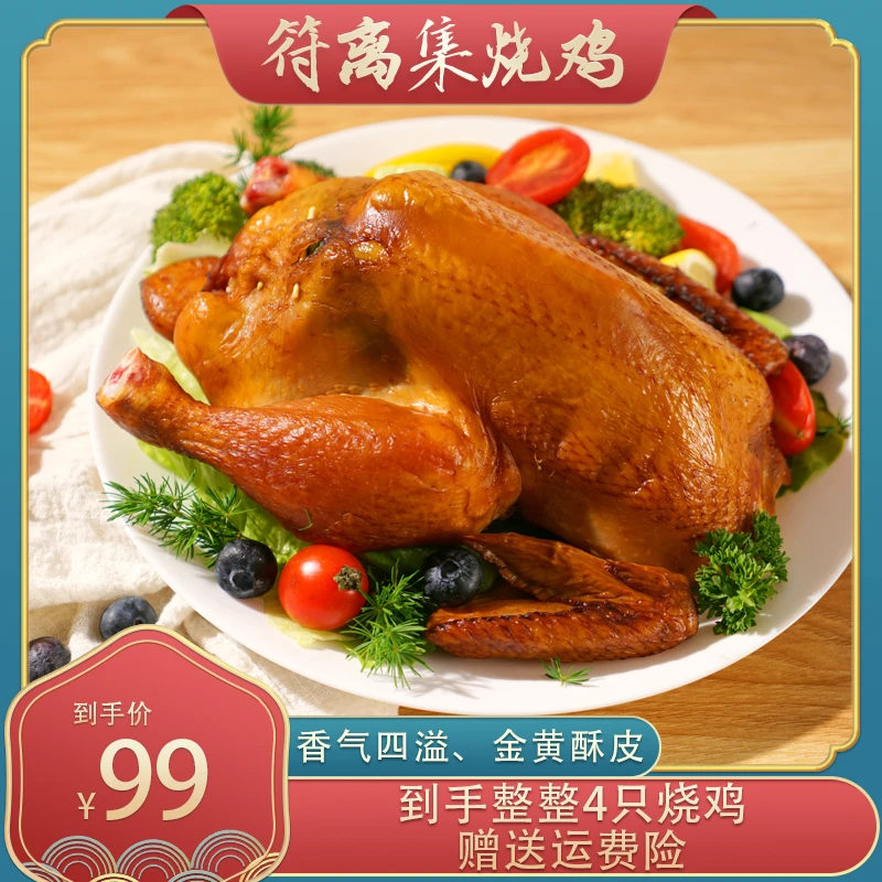 [符离集烧鸡}四只烧鸡五香鲜烧鸡整只真空包装肉质鲜嫩