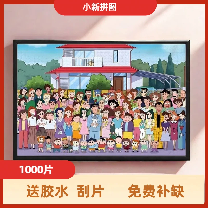 蜡笔小新拼图1000片高清印刷520女生礼物高难度成人拼图不含相框