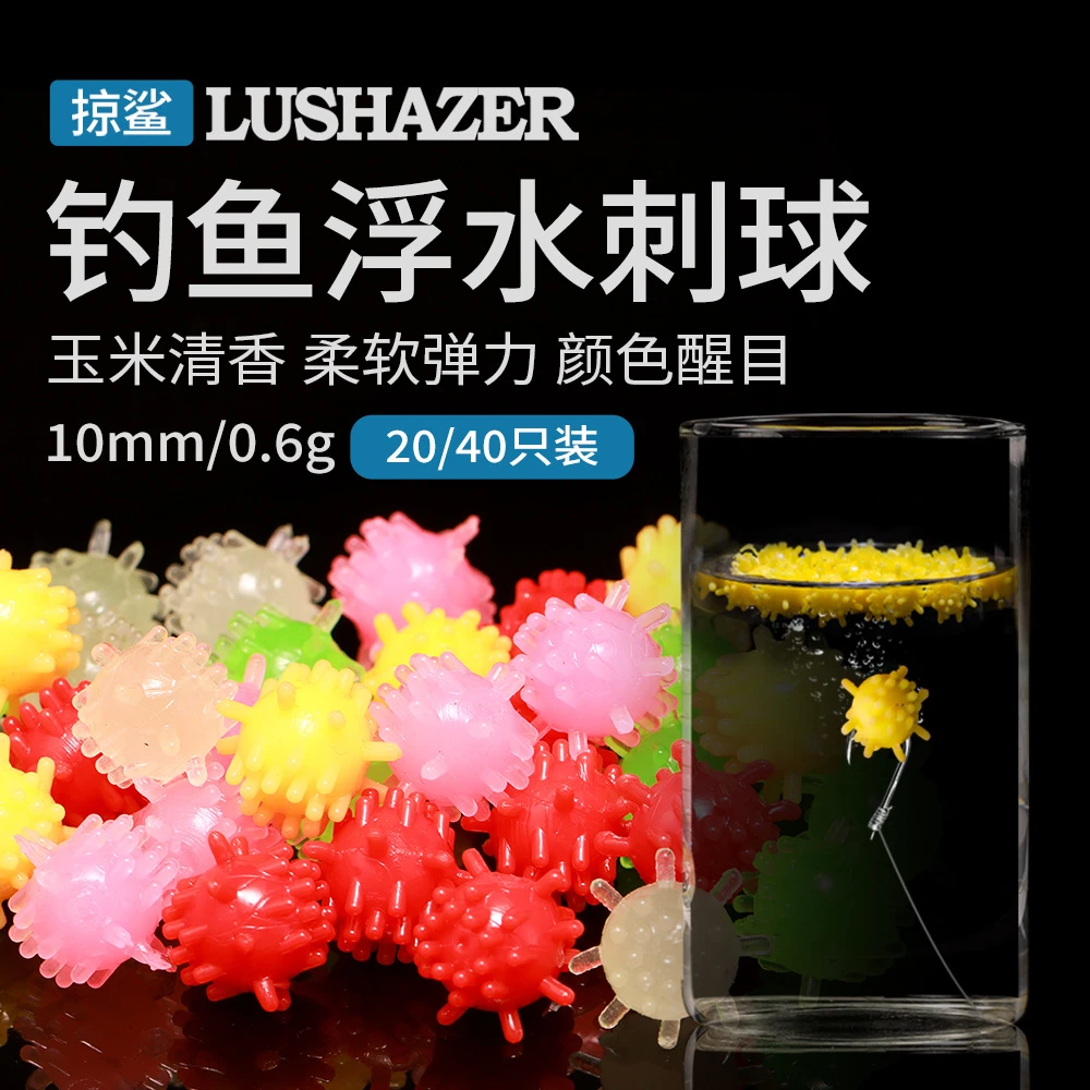 20只袋装香甜玉米味浮水刺球10mm0.6g软饵路亚饵台钓饵鳟鱼