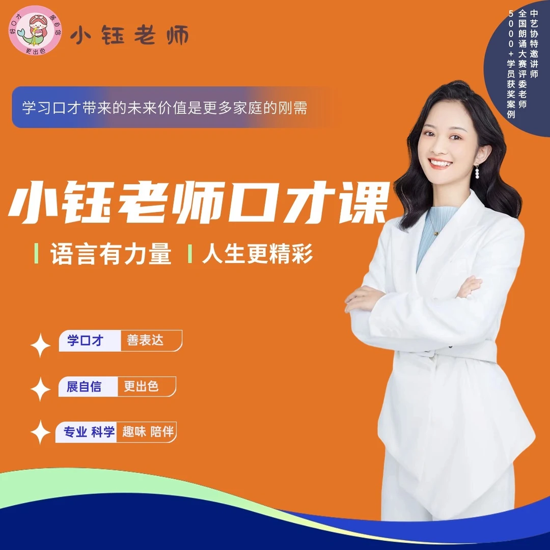 【小钰老师】口才系统课(技巧+实战)