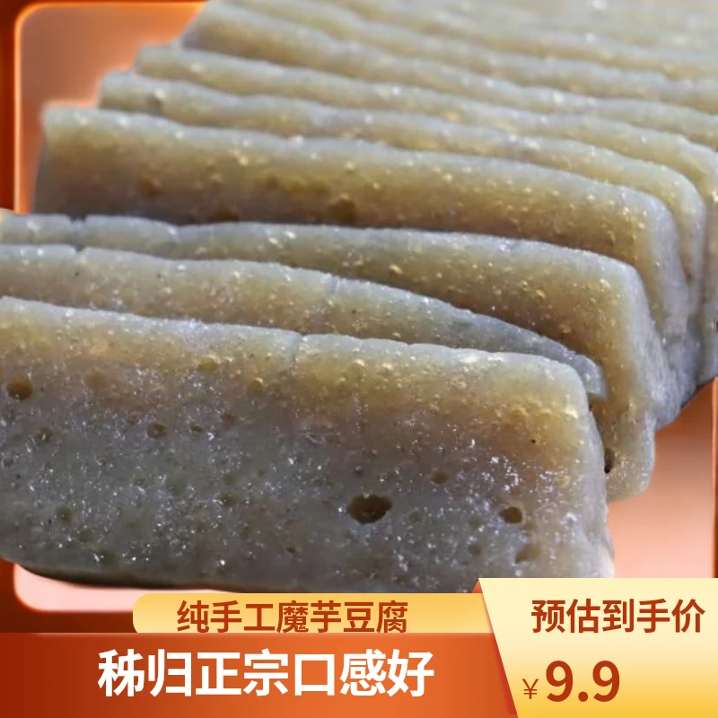 【魔芋豆腐】纯手工制作秭归正宗农家魔芋豆腐