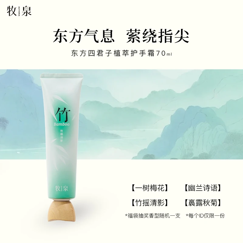 【超级福袋】牧泉东方香氛护手霜保湿补水70ml（随机香型）