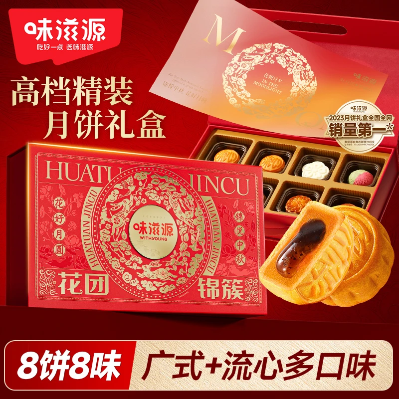 味滋源高端月饼礼盒8枚8味流心冰皮黑松露广式中秋团圆送礼盒460g