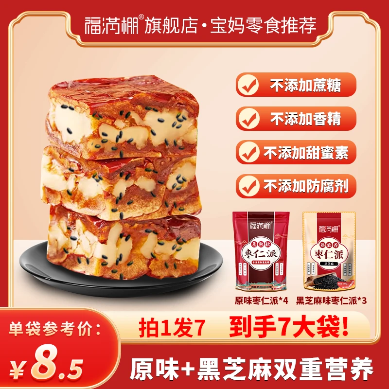 福满棚黑芝麻枣仁派+原味枣仁派 宝妈孕妈小孩零食 解馋营养健康