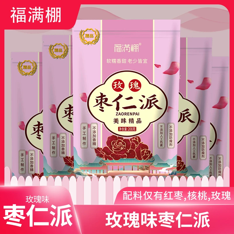 福满棚【玫瑰味枣仁派】手工真空酥脆免洗清洗食用夹心营养大枣精选