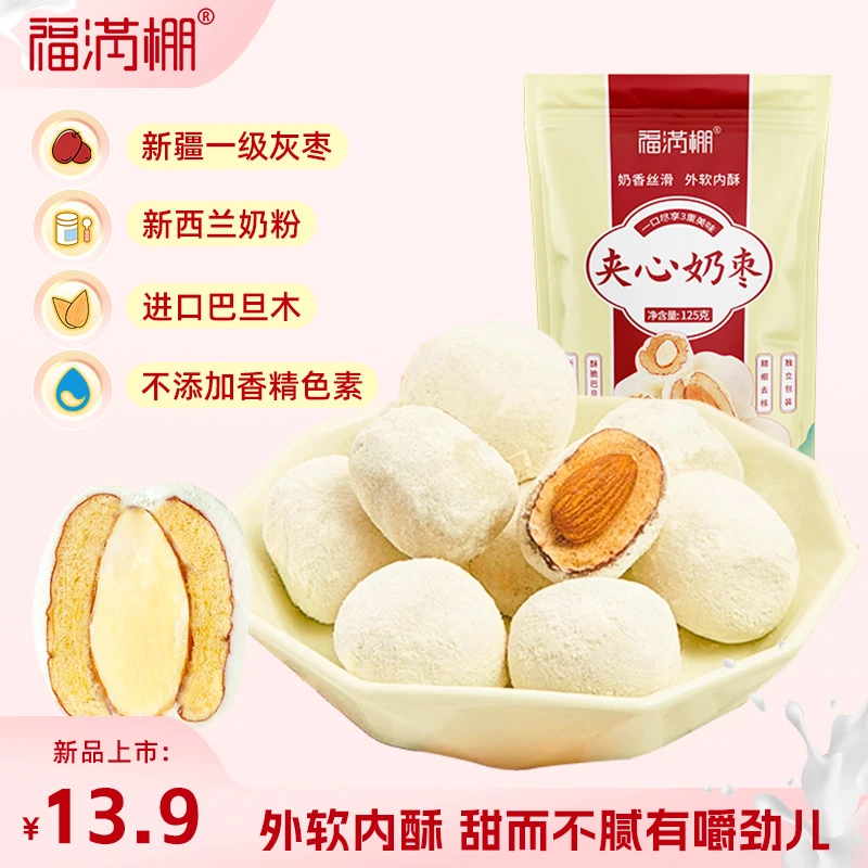 福满棚【新品上市】甜甜奶香"夹心"奶枣，外软内酥，甜而不腻常温健康