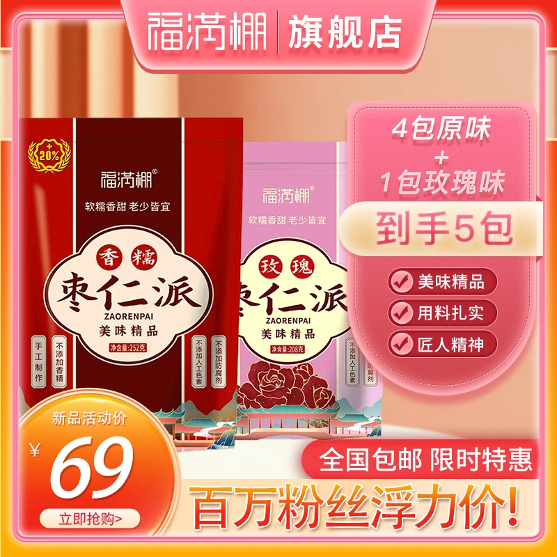 福满棚【美味套餐】香甜原味枣仁派252g袋*4+玫瑰枣仁派208g/袋*1