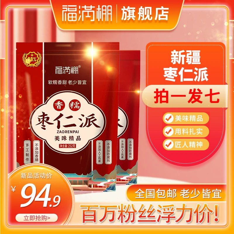 福满棚新疆【枣仁派】原味精品酥脆香酥软糯新鲜健康甄选252g/袋