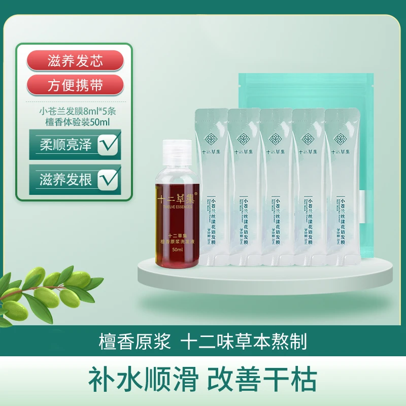 十二草集【粉丝福利品】洗护原浆体验装檀香50ml+小苍兰发膜5条
