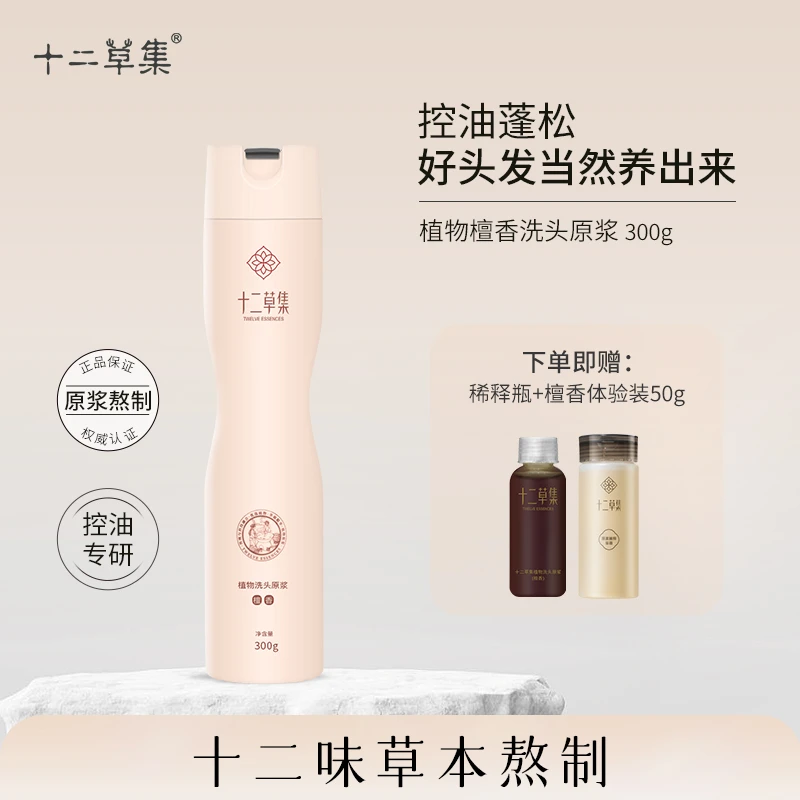 十二草集植物檀香洗发原浆 清爽控油滋养秀发300ml蓬松柔顺养护
