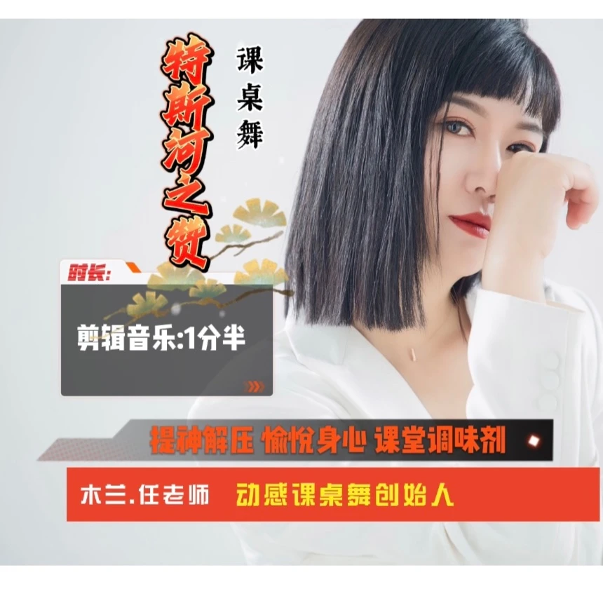 特斯河之赞中小学课桌舞律动