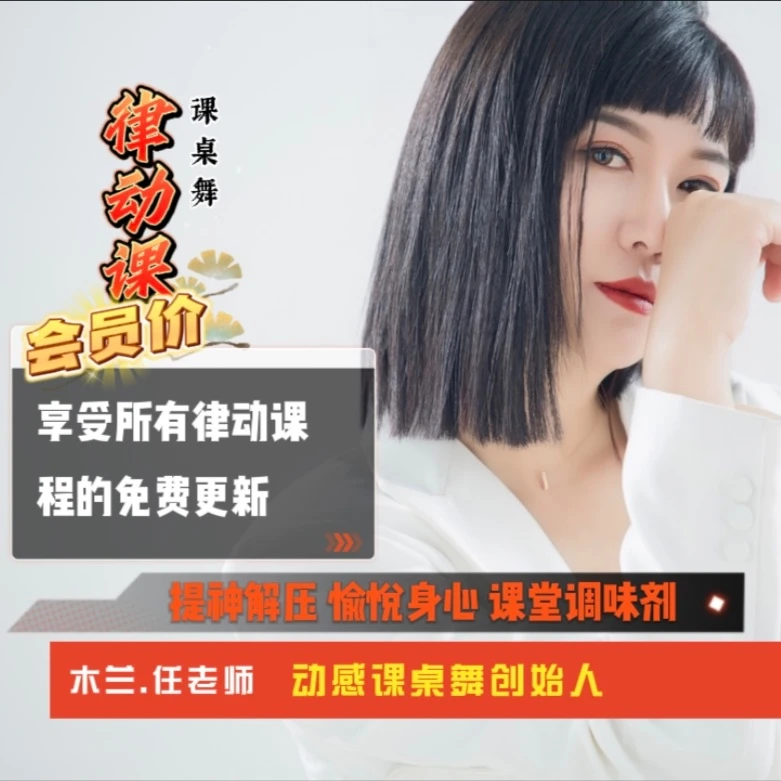 任老师提神解压律动课 动感课桌舞 活跃气氛课程【安卓手机专用】