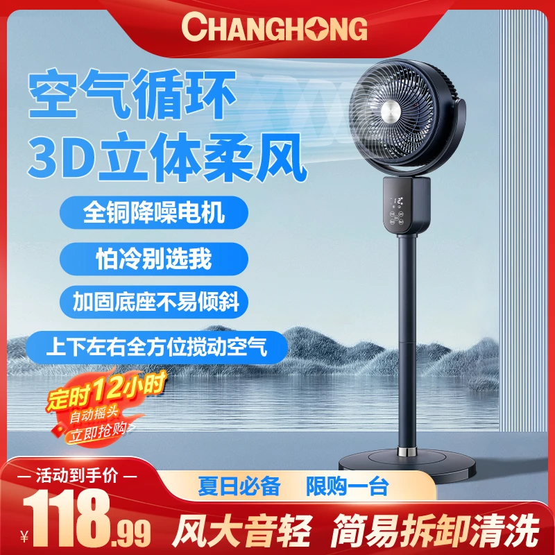 长虹清凉空气循环扇家用轻音电风扇遥控落地风扇大风量节能立体扇