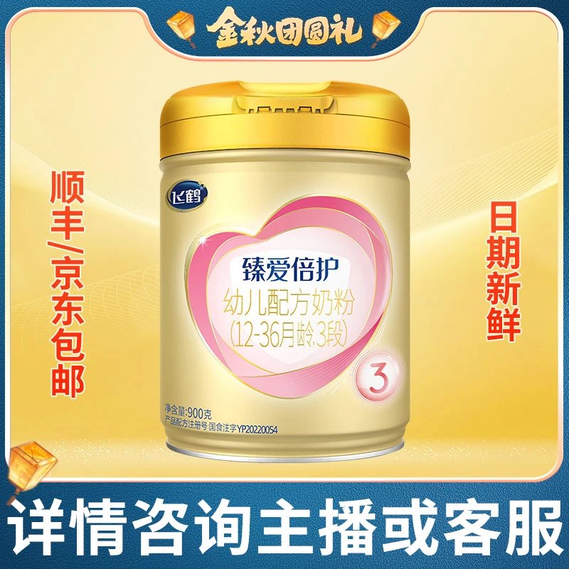 飞鹤臻爱倍护超级飞帆配方奶粉3段(1-3岁) 900g