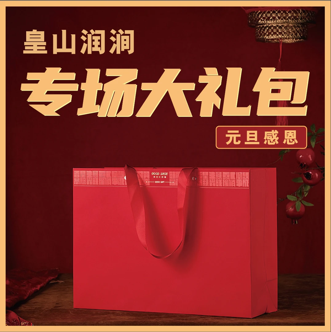 思思有好茶‘’皇山润涧‘’元旦感恩专场专用链接17