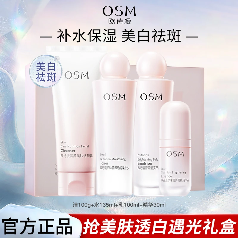 OSM/欧诗漫营养美肤透白礼盒遇光【专属】补水保湿护肤套盒美白